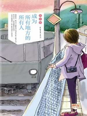cover image of 成为所有地方的所有人